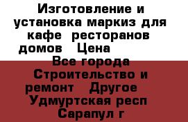 Изготовление и установка маркиз для кафе, ресторанов, домов › Цена ­ 25 000 - Все города Строительство и ремонт » Другое   . Удмуртская респ.,Сарапул г.